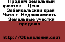 Продам земельный участок  › Цена ­ 200 000 - Забайкальский край, Чита г. Недвижимость » Земельные участки продажа   